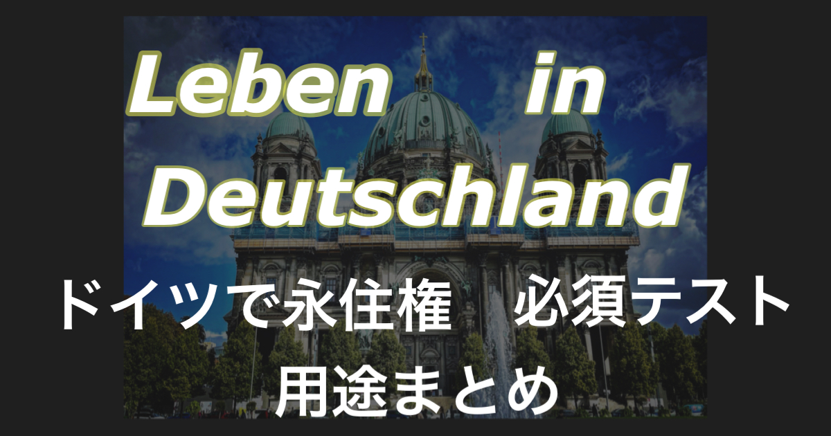 ドイツ永住権取得希望者に必須テスト"Leben in Deutschland" とは？登録方法や当日必要なもの