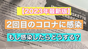 【2023年最速でコロナに感染した話】2回目のコロナにかかった。ドイツでコロナになったらどうするのか？