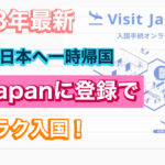 【2023年最新】読めば安心できる!!visit Japanに登録した?ドイツから日本に一時帰国に必要なこととは?
