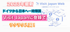 【2023年最新】読めば安心できる！！visit Japanに登録した？ドイツから日本に一時帰国に必要なこととは？