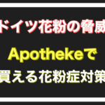 ドイツでいきなり花粉症・・・Apotheke(アポテケ)で買える花粉症対策