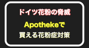 ドイツでいきなり花粉症・・・Apotheke（アポテケ）で買える花粉症対策