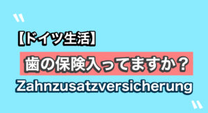 【ドイツ在住者におすすめ】ドイツ生活をするなら歯の追加保険に入ったほうがいい理由