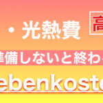 【Nebenkosten-Nachzahlung】ドイツの光熱費高騰で追加請求がやばすぎる。仕組みを理解して支払いの準備をしよう