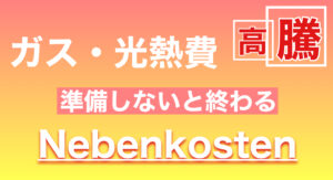 【Nebenkosten-Nachzahlung】ドイツの光熱費高騰で追加請求がやばすぎる。仕組みを理解して支払いの準備をしよう