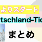 【DBお得情報を見逃すな】5月1日よりDeutschland-Ticketが始まります!Monatskarte買ってる方や近場を周遊したい方は必須!