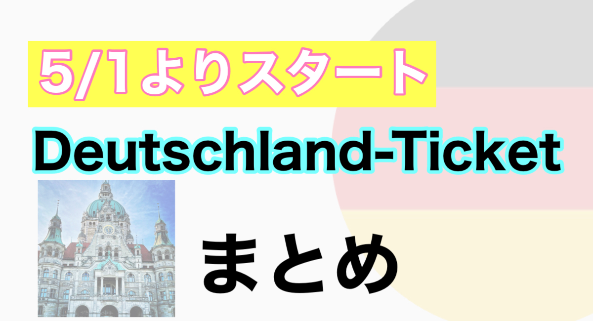 【DBお得情報を見逃すな】５月１日よりDeutschland-Ticketが始まります！Monatskarte買ってる方や近場を周遊したい方は必須！
