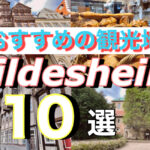 Hildesheim(ヒルデスハイム)おすすめの観光地 まとめ10選