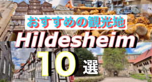 Hildesheim（ヒルデスハイム）おすすめの観光地　まとめ１０選