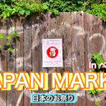 ベルリンの日本のお祭り"Japan Markt"に行ってきた。