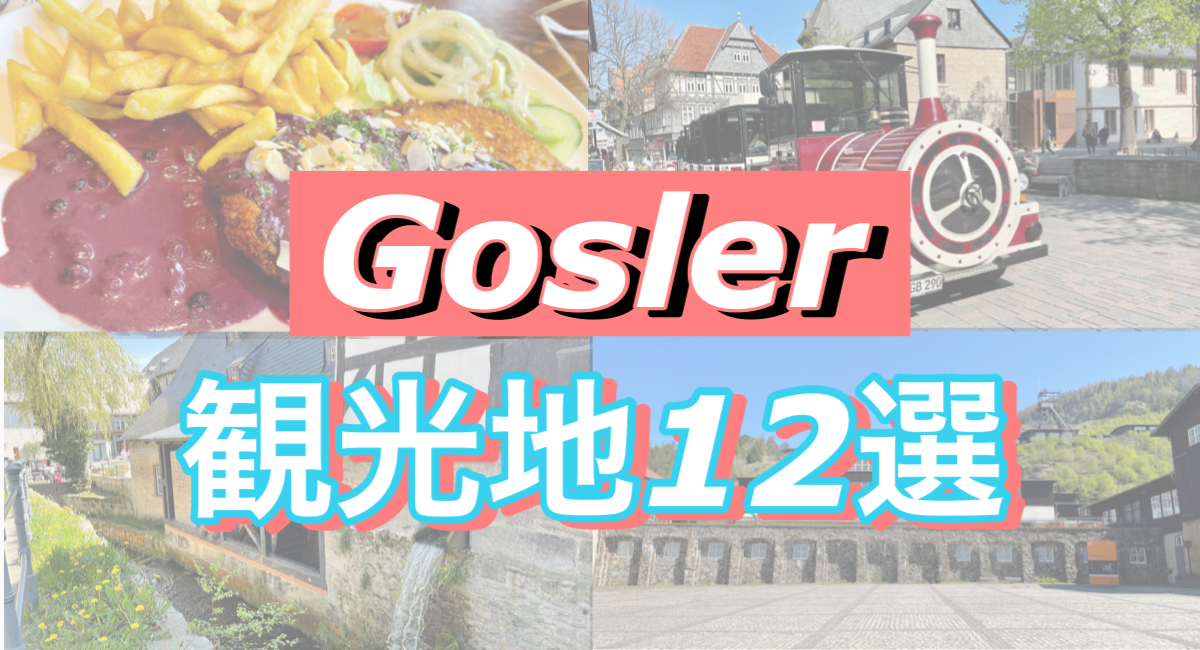 Gosler（ゴスラー）おすすめの観光地　１２選