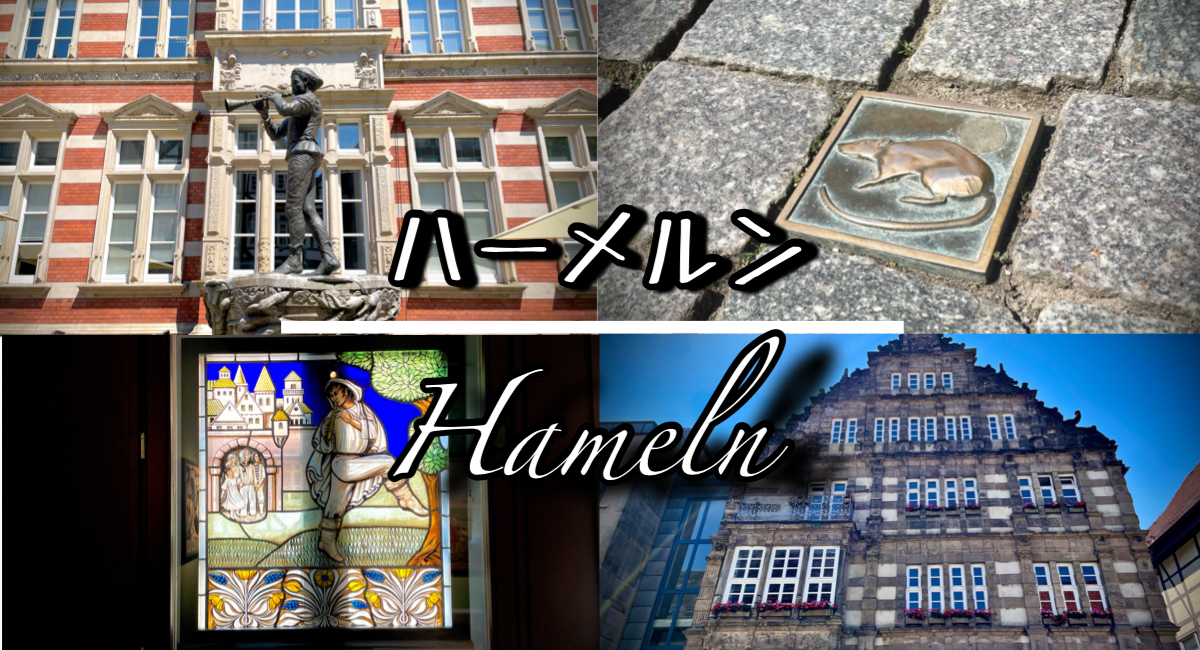 Hameln（ハーメルン ）おすすめの観光地　１３選