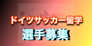 ドイツサッカー留学サポート │ 高卒が海外に出るべき理由とは