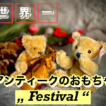 【お宝が眠るドイツのお祭り】世界一アンティークのおもちゃが集まる日"Internationale PuppenFestival"に行ってきた。