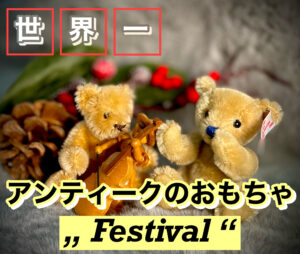 【お宝が眠るドイツのお祭り】世界一アンティークのおもちゃが集まる日"Internationale PuppenFestival"に行ってきた。