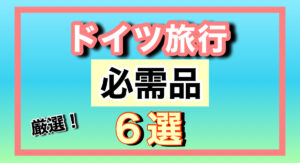 最近宿泊が多くなり気づいたドイツ旅行・小旅行で必要な「モノ」６選