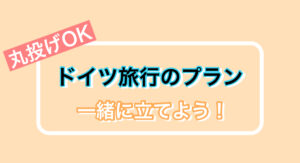 <丸投げもOK>ドイツ旅行のプランを一緒に立てよう！チケット・ホテル予約、手配、代行サービス