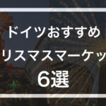 ドイツおすすめのクリスマスマーケット6選