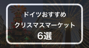 ドイツおすすめのクリスマスマーケット６選