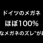 ドイツで眼鏡を買うとほぼ100％で"不快なメガネのズレ"が起きる 。そんな悩みを解消するおすすめの眼鏡グッズを紹介
