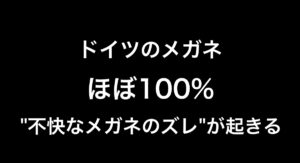 ドイツで眼鏡を買うとほぼ100％で"不快なメガネのズレ"が起きる 。そんな悩みを解消するおすすめの眼鏡グッズを紹介