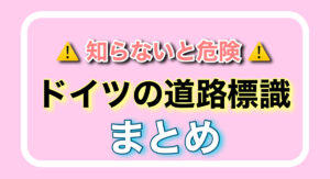 ドイツで車を運転する際に気をつけること ドイツの道路標識まとめ