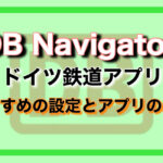 DB Navigator App <ドイツ鉄道アプリ> の設定とチケットの買い方