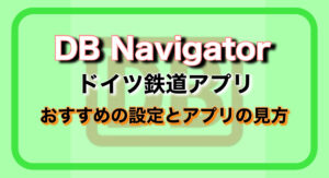 DB Navigator App <ドイツ鉄道アプリ> の設定とチケットの買い方