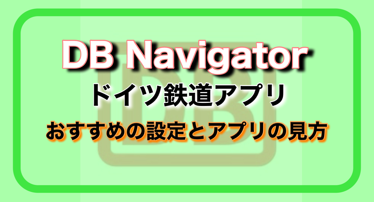 DB Navigator App <ドイツ鉄道アプリ> の設定とチケットの買い方