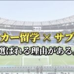 「“サブスクで海外挑戦!?” ドイツサッカー留学の新常識、始まりました」
