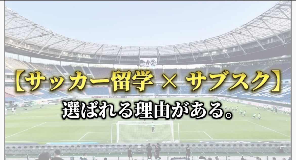 「“サブスクで海外挑戦!?” ドイツサッカー留学の新常識、始まりました」