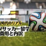 ドイツサッカー留学の費用と内訳｜円安時代にまだ現実的なのか？