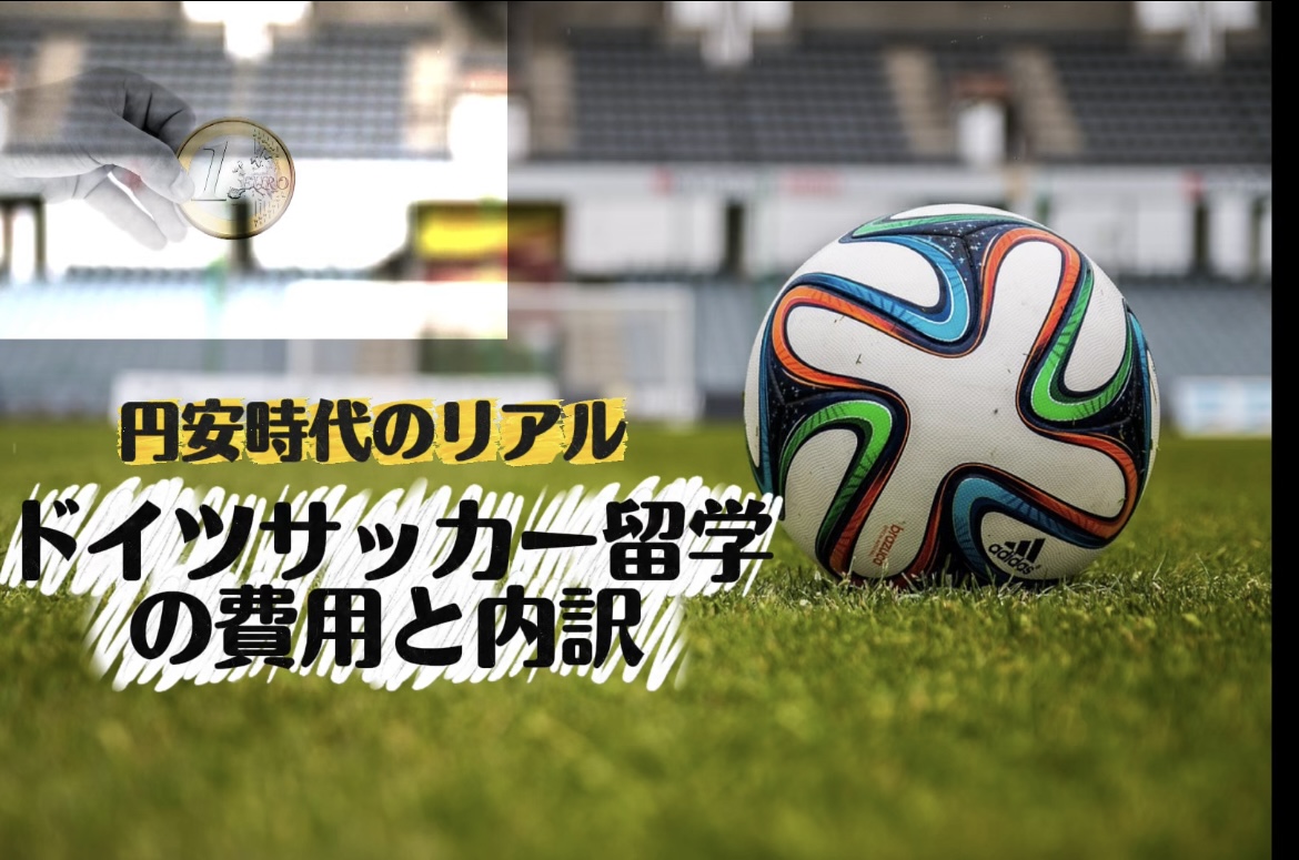 ドイツサッカー留学の費用と内訳|円安時代にまだ現実的なのか?
