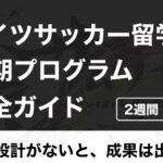ドイツサッカー留学の短期プログラム完全ガイド | 目的設定がないと、成果は出ない