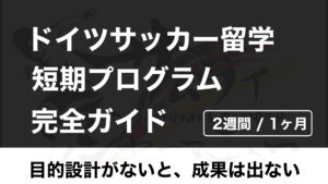 ドイツサッカー留学の短期プログラム完全ガイド | 目的設定がないと、成果は出ない