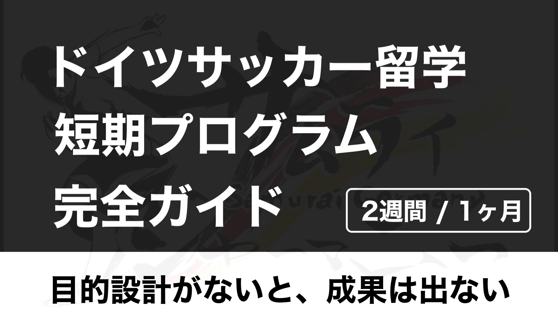 ドイツサッカー留学の短期プログラム完全ガイド | 目的設定がないと、成果は出ない