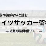 ドイツサッカー留学の準備リスト｜短期・長期でやることが違う（持ち物/保険/ビザ？）
