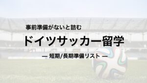 ドイツサッカー留学の準備リスト｜短期・長期でやることが違う（持ち物/保険/ビザ？）