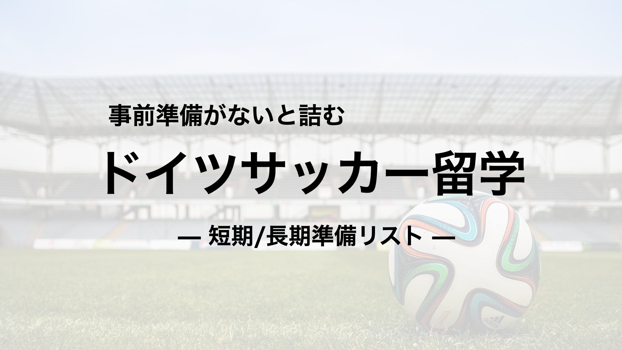 ドイツサッカー留学の準備リスト｜短期・長期でやることが違う（持ち物/保険/ビザ？）
