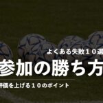 これを知らないと落ちます。ドイツサッカー留学の練習参加でよくある失敗10選｜評価を落とす人の共通点